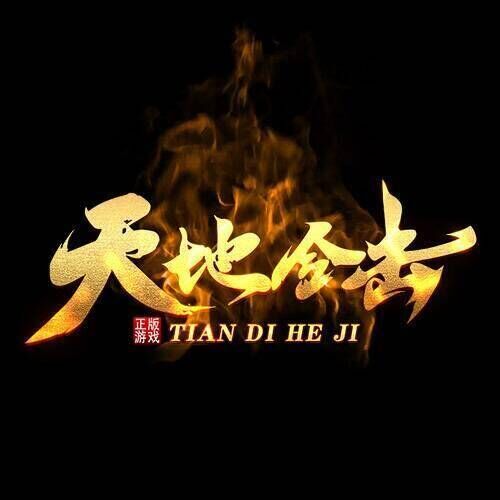 天地合击