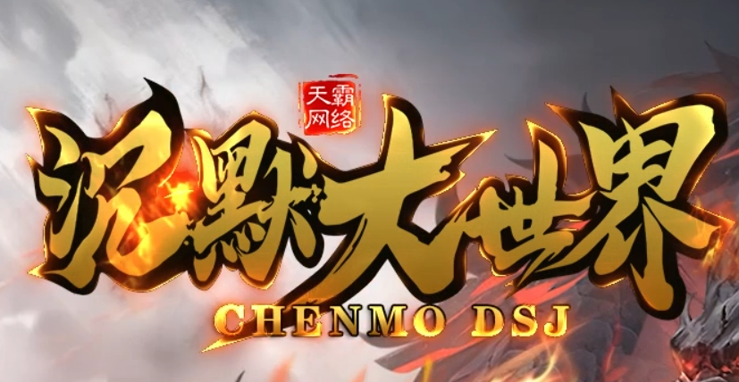 沉默大世界