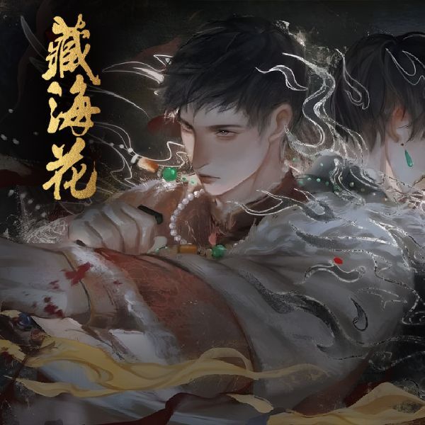 藏海花