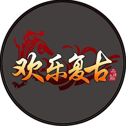欢乐复古