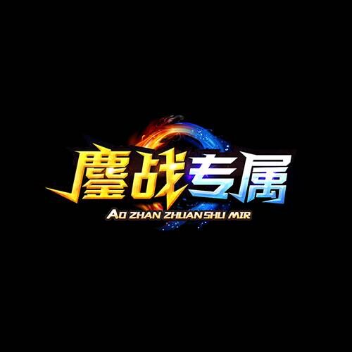 鏖战专属