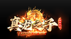 真龙之子