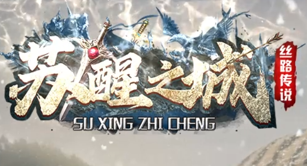 苏醒之城