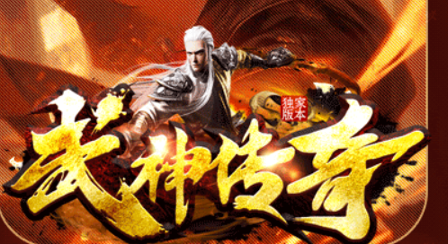 武神传奇