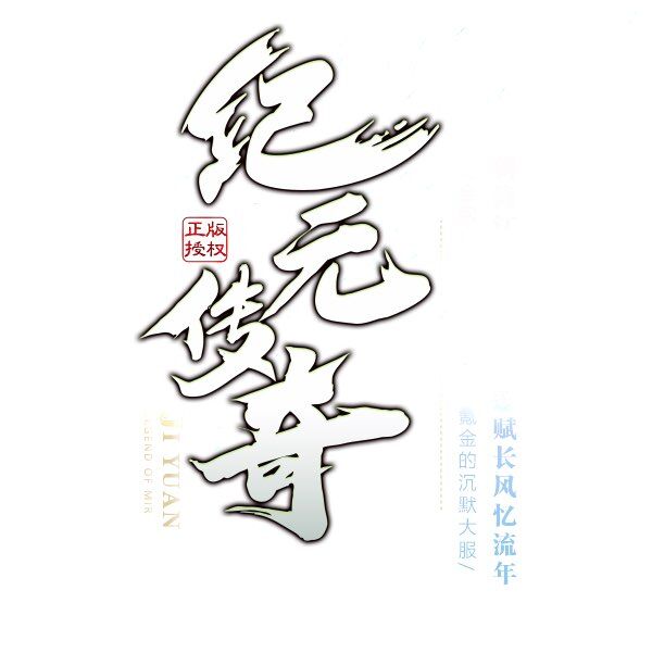 纪元传奇