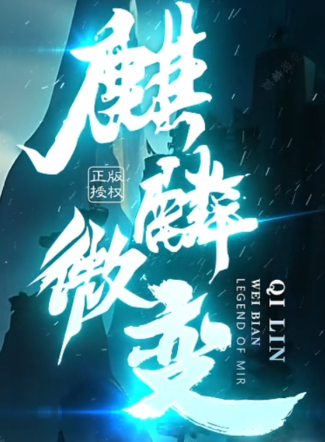 麒麟微变