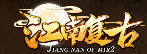 江南复古