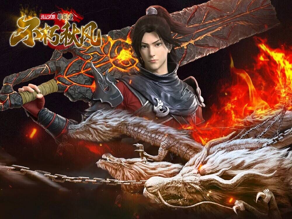 不朽秋风