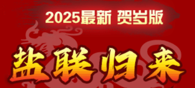 盐联归来