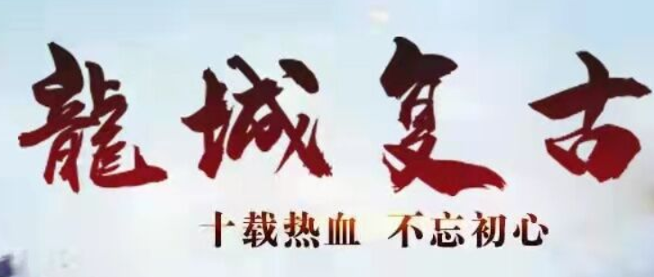 龙城复古
