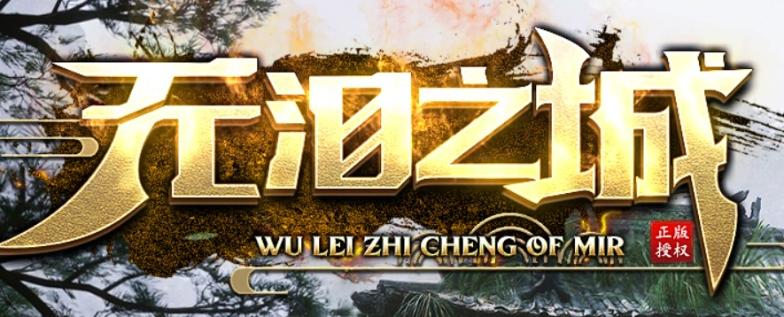 无泪之城