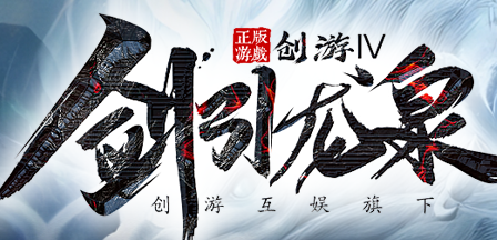创游传奇4