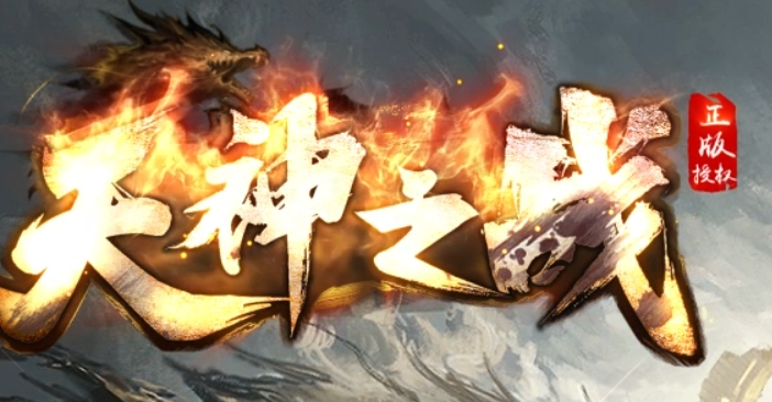 天神之战