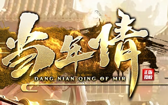 当年情