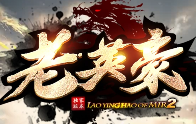 老英豪
