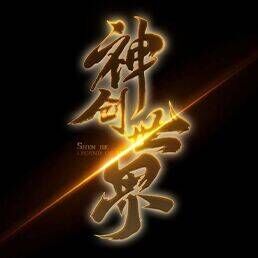 神创世界