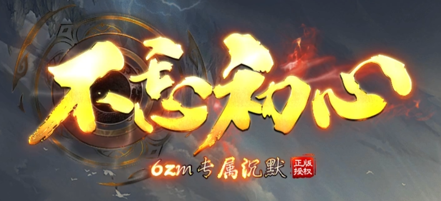 不忘初心