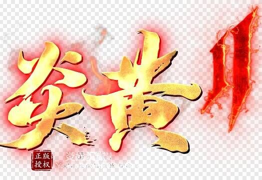 炎黄传奇