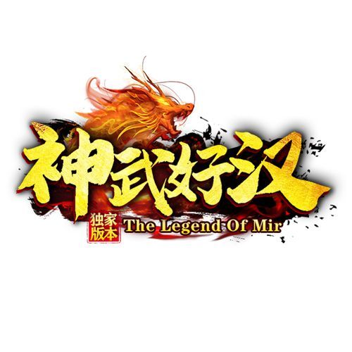 神武好汉