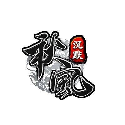 秋风沉默