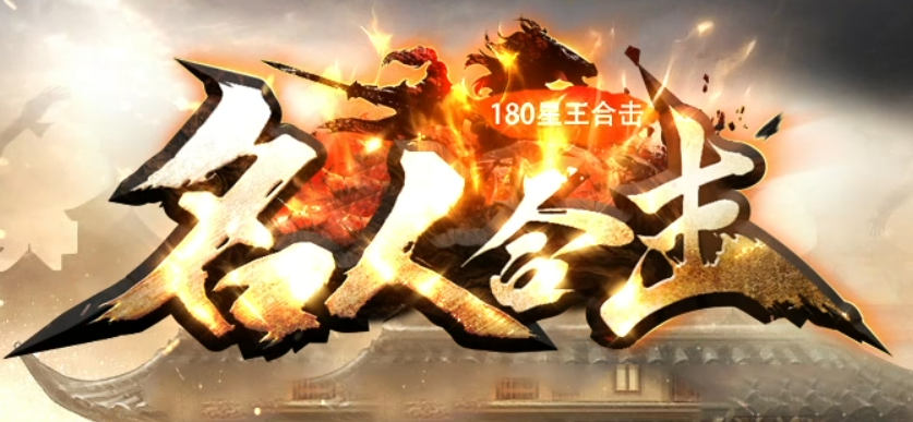 名人合击