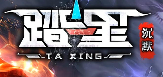 踏星沉默
