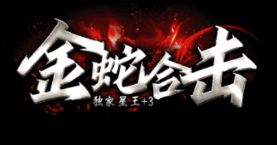 金蛇合击