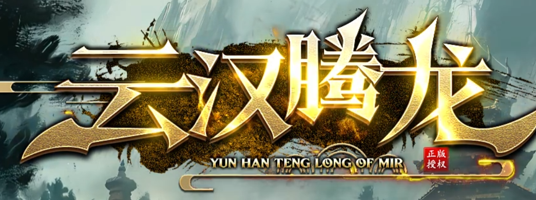 云汉腾龙