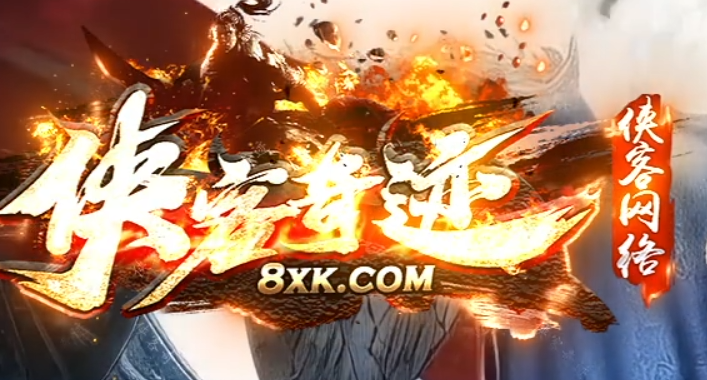 侠客奇迹