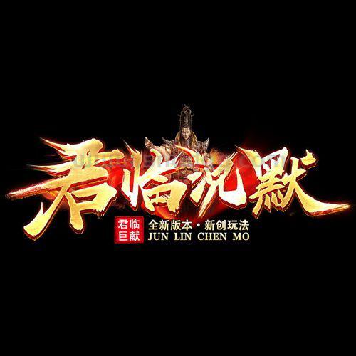 君临沉默