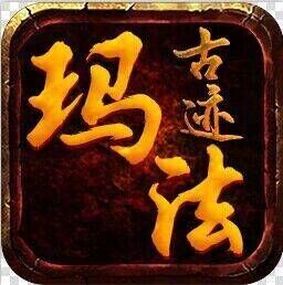 玛法古迹
