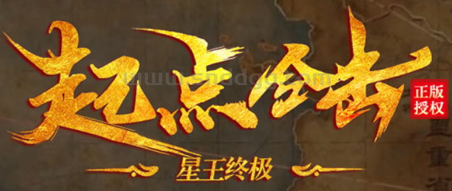 起点合击