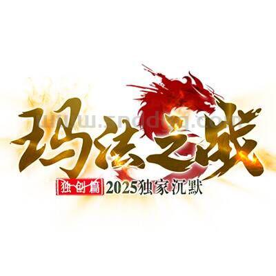 玛法之战