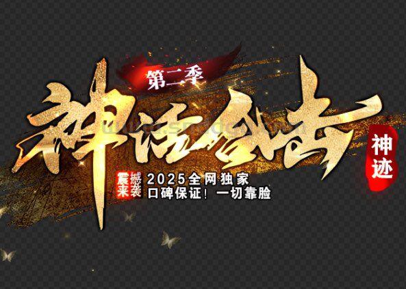 神话合击