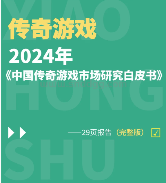 传奇游戏为何经久不衰？