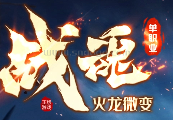 战魂