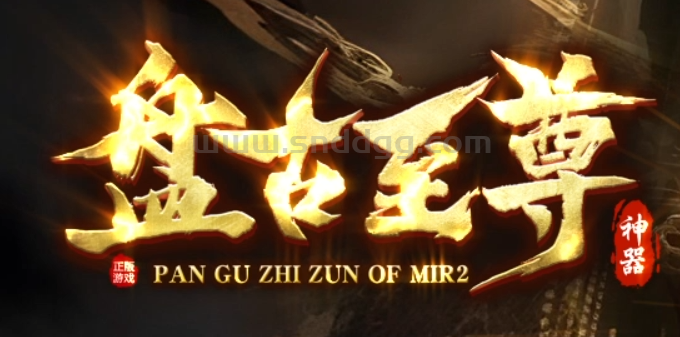 盘古至尊