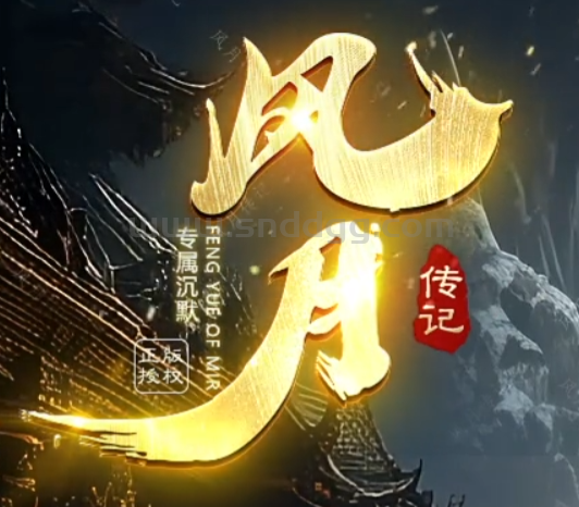 风月传记