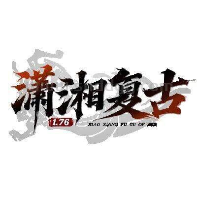 潇湘复古