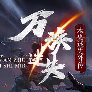 万族迷失