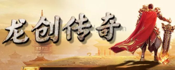 龙创传奇