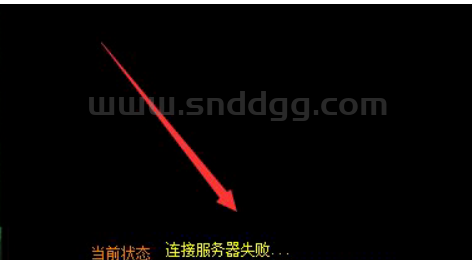 传奇登录器提示连接服务器失败是怎么回事？怎么解决？