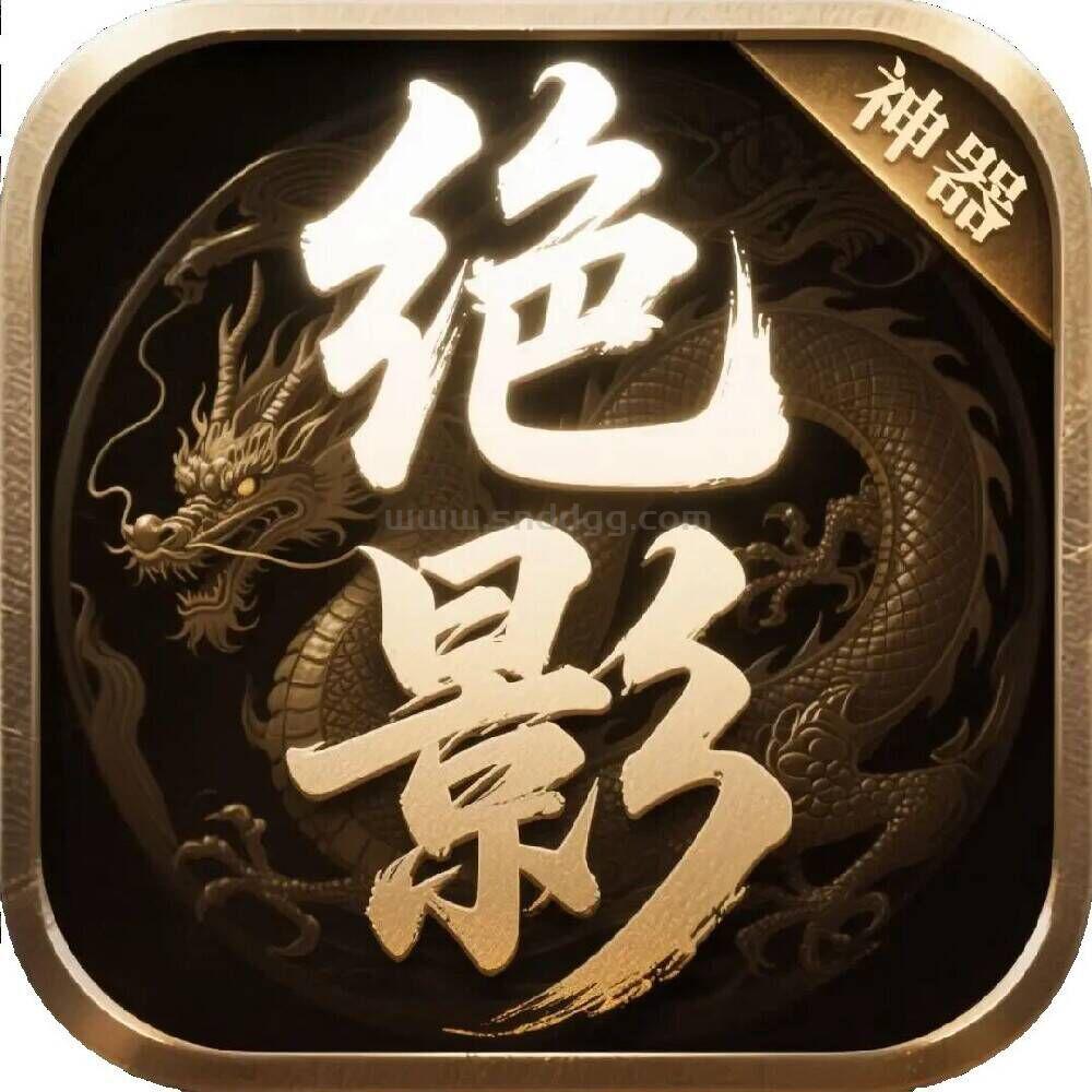 绝影