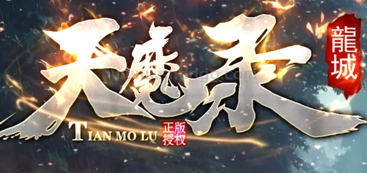 天魔录