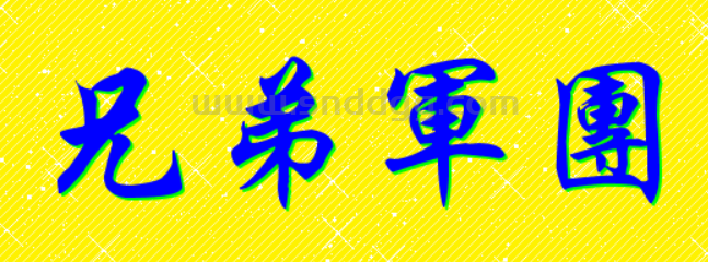 20年兄弟军团复出