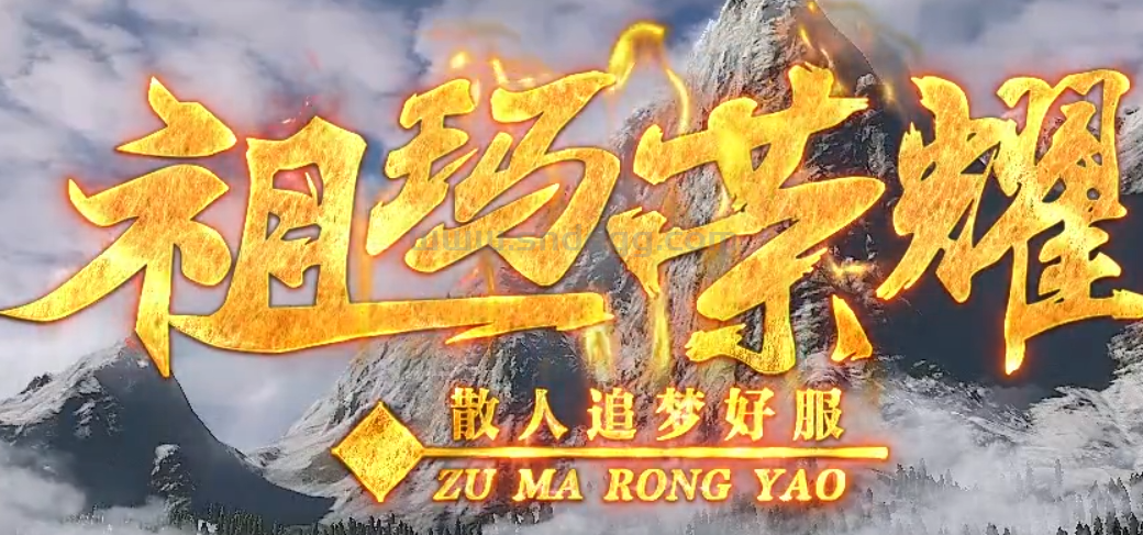 祖玛荣耀