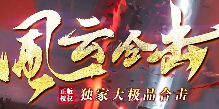 风云合击