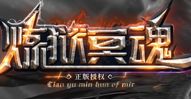 炼狱冥魂