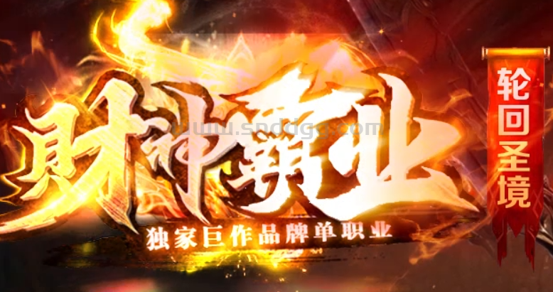圣境轮回