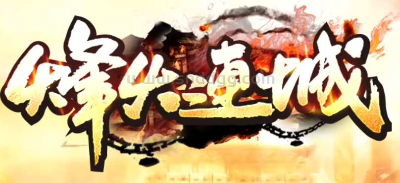 烽火连城